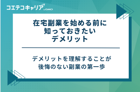 在宅副業を始める前に知っておきたい5つのデメリット
