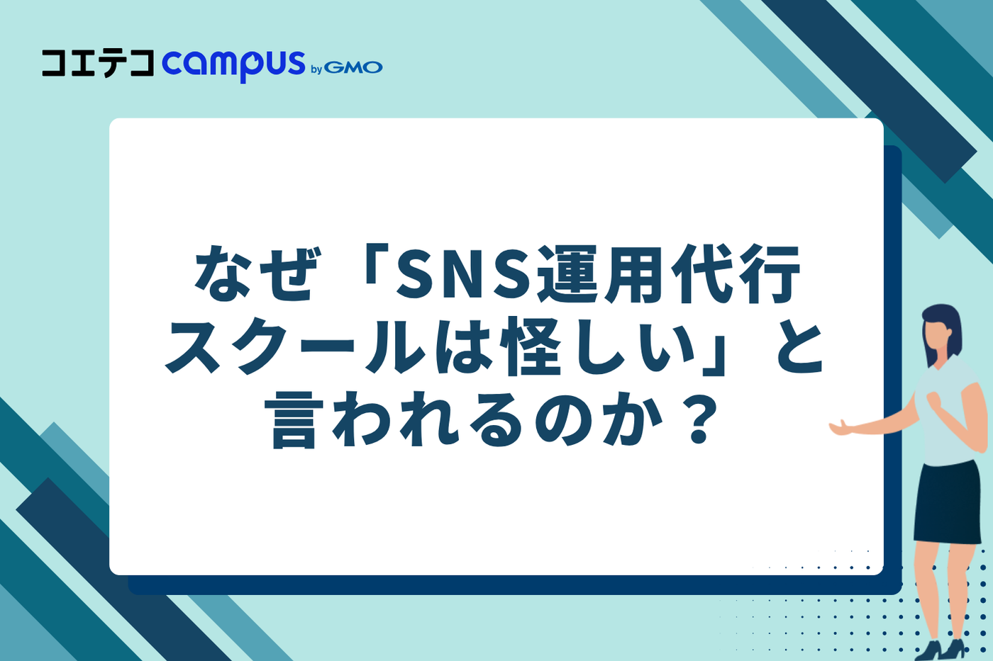 なぜ「SNS運用代行スクールは怪しい」と言われるのか?