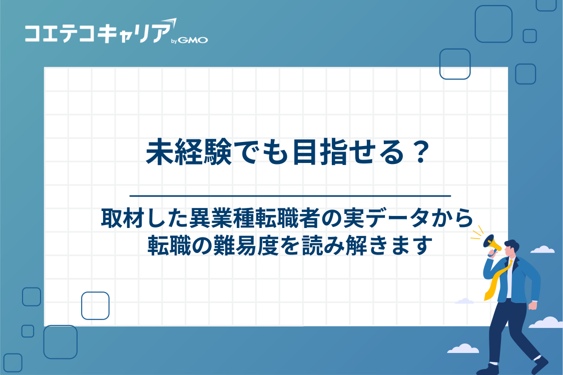 カスタマーサクセスへの転職は未経験でも可能？取材5人の実データで見る難易度