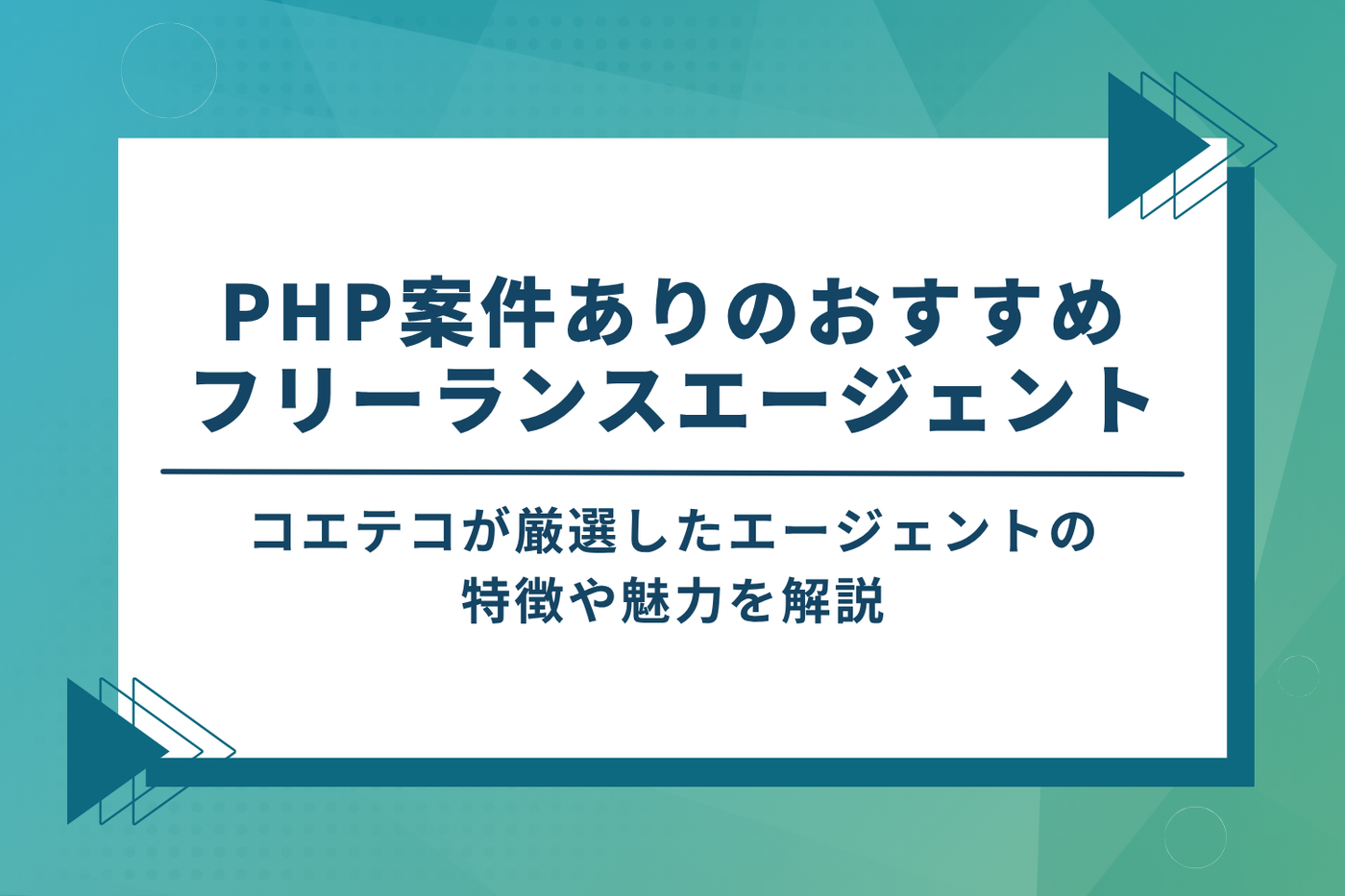 PHP案件ありのおすすめフリーランスエージェント