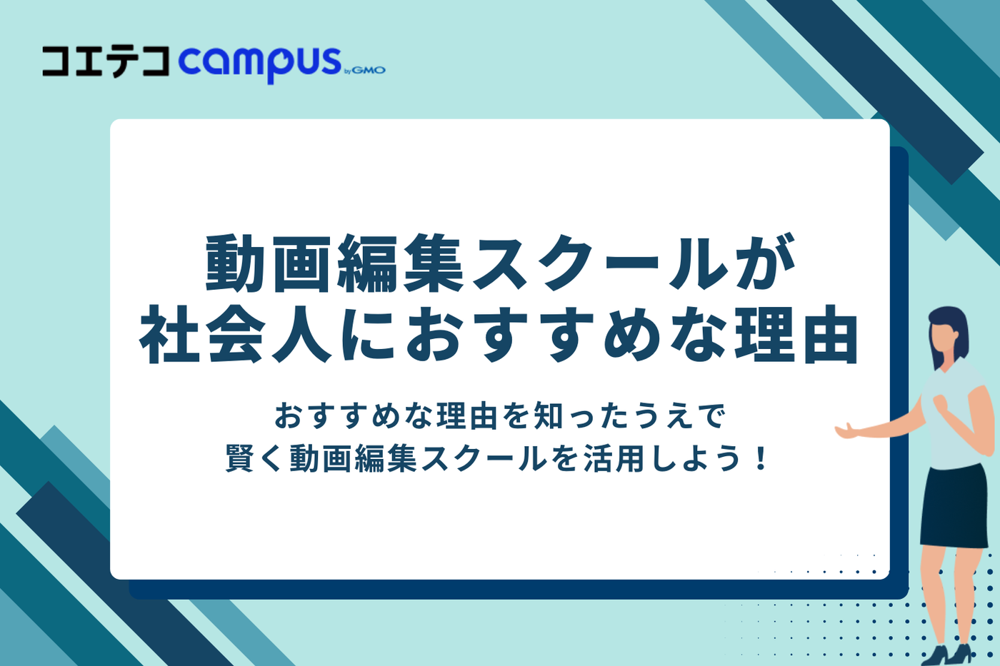 動画編集スクールが社会人におすすめな理由