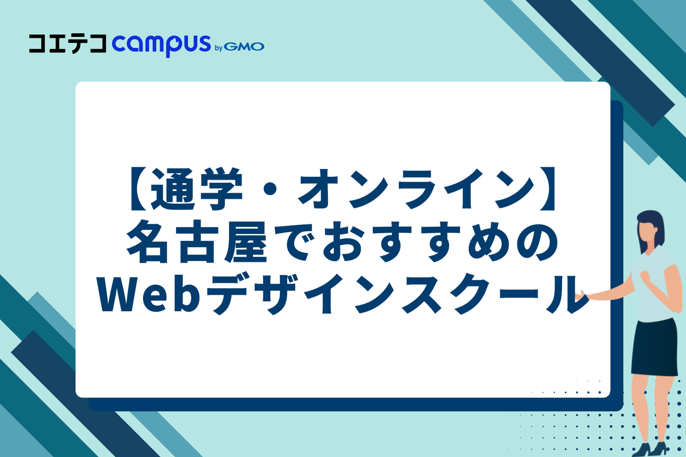 【通学・オンライン】名古屋でおすすめのWebデザインスクール9選