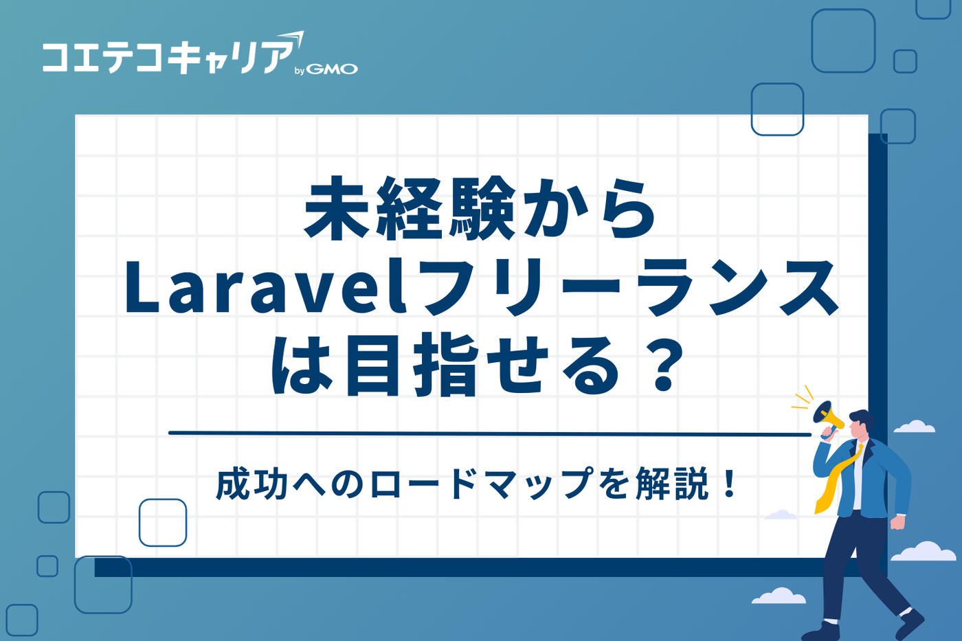 未経験からLaravelフリーランスは目指せる？成功へのロードマップ
