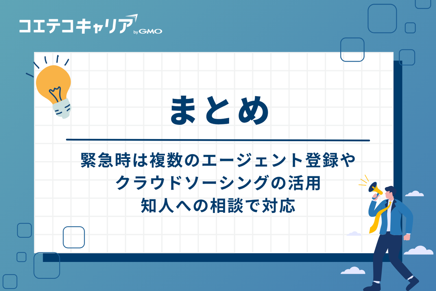 まとめ