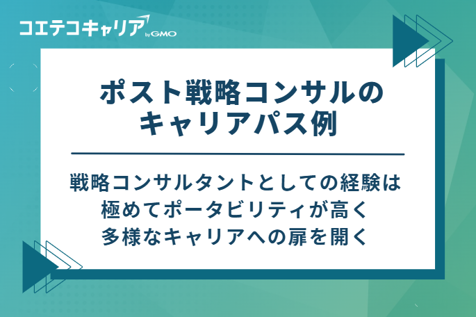  ポスト戦略コンサルのキャリアパス例