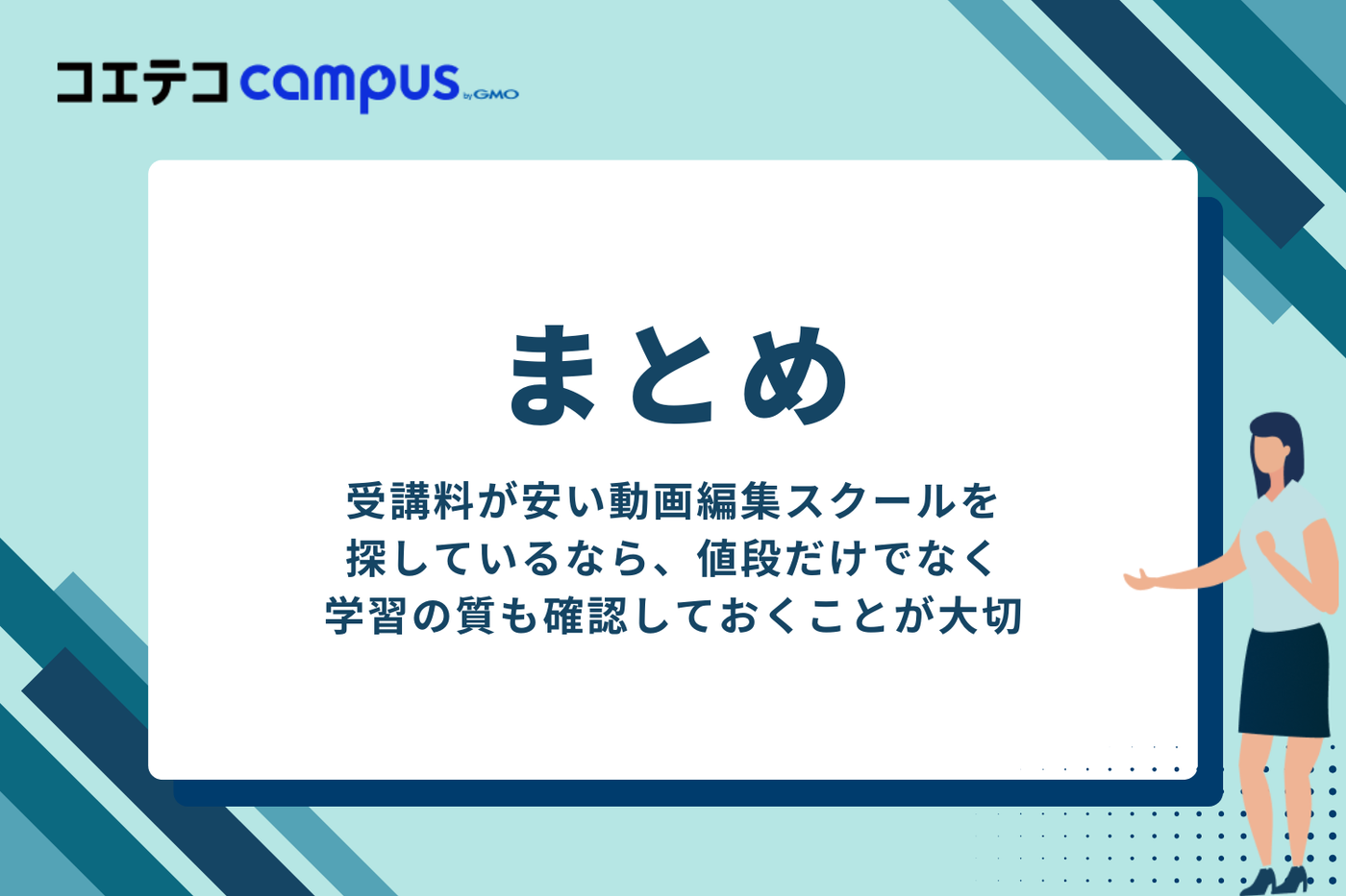 安いおすすめの動画編集スクールまとめ