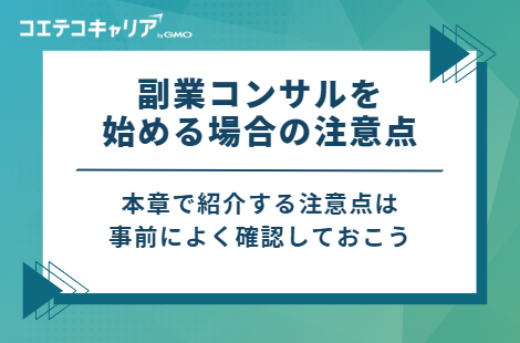 副業コンサルを始める場合の注意点