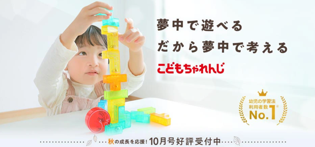 こどもちゃれんじ