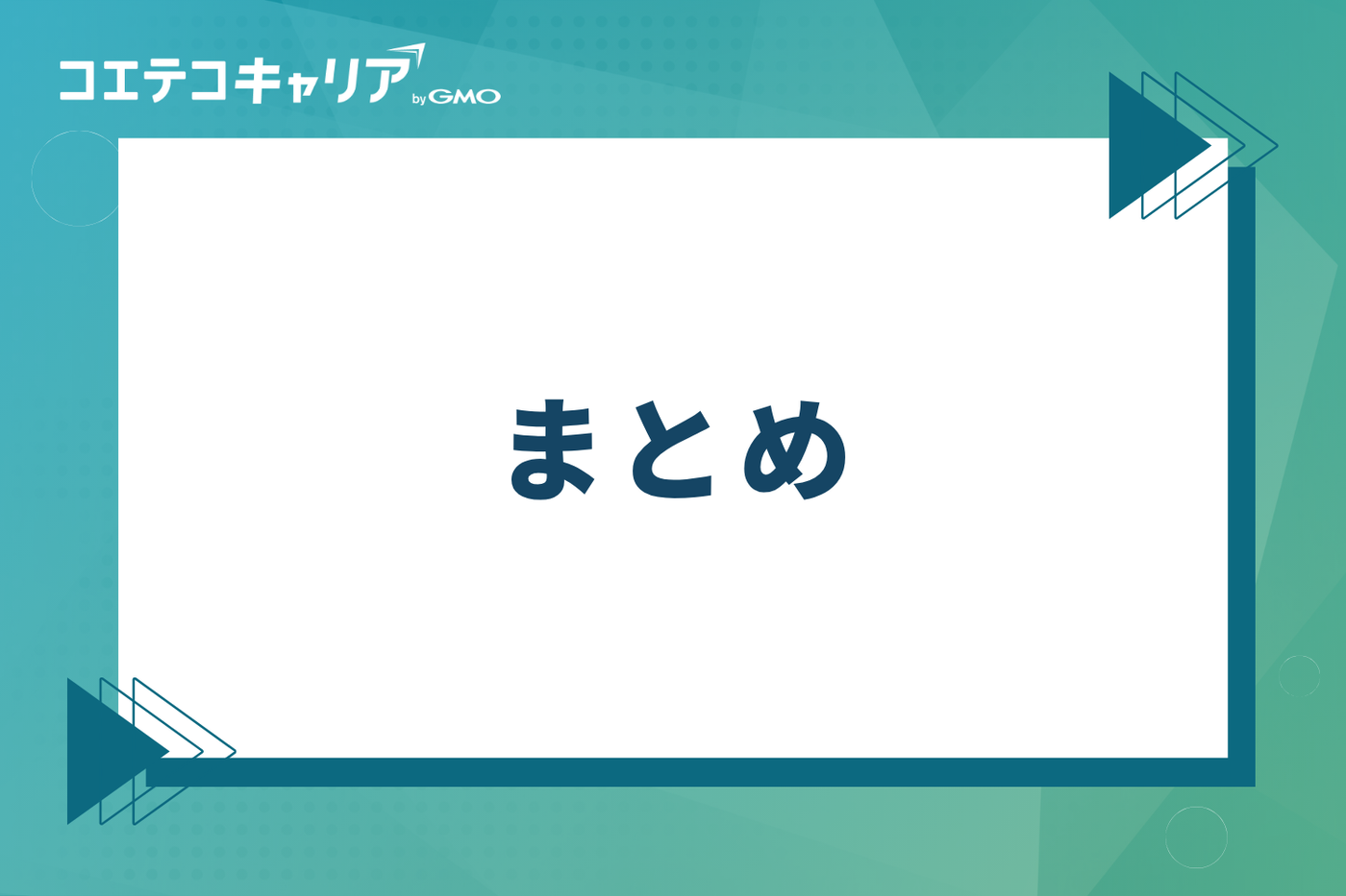 まとめ