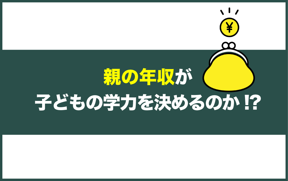 親の年収や学歴は子どもの学力に影響するのか