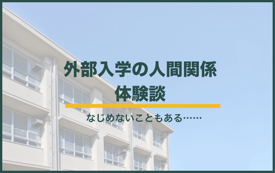 外部入学で人間関係がうまくいかなかった体験談