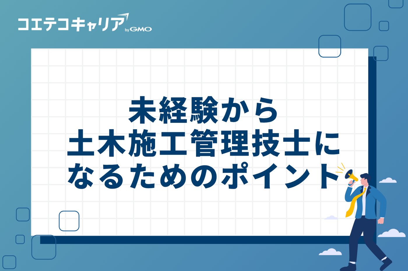 建設業の高齢化率と未経験から土木施工管理技士になるためのポイント