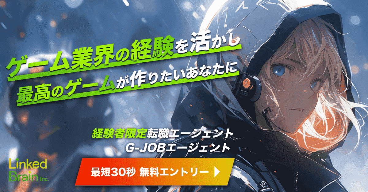 G-JOBエージェント｜ゲーム業界転職エージェント