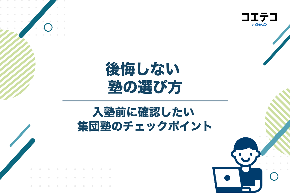 後悔しない！集団塾の選び方5つのチェックポイント