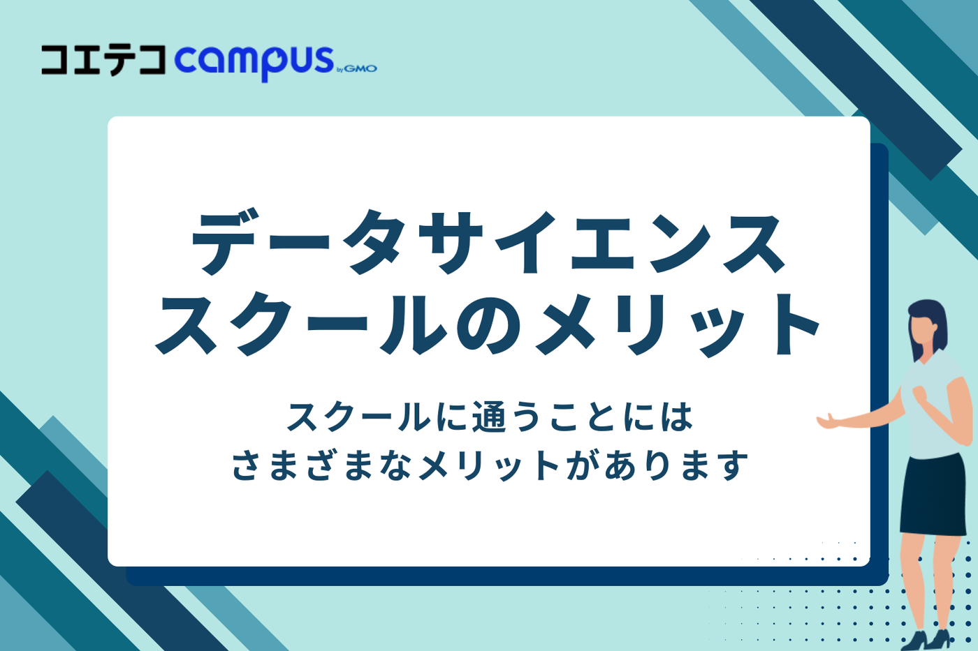 データサイエンススクールに通うメリット