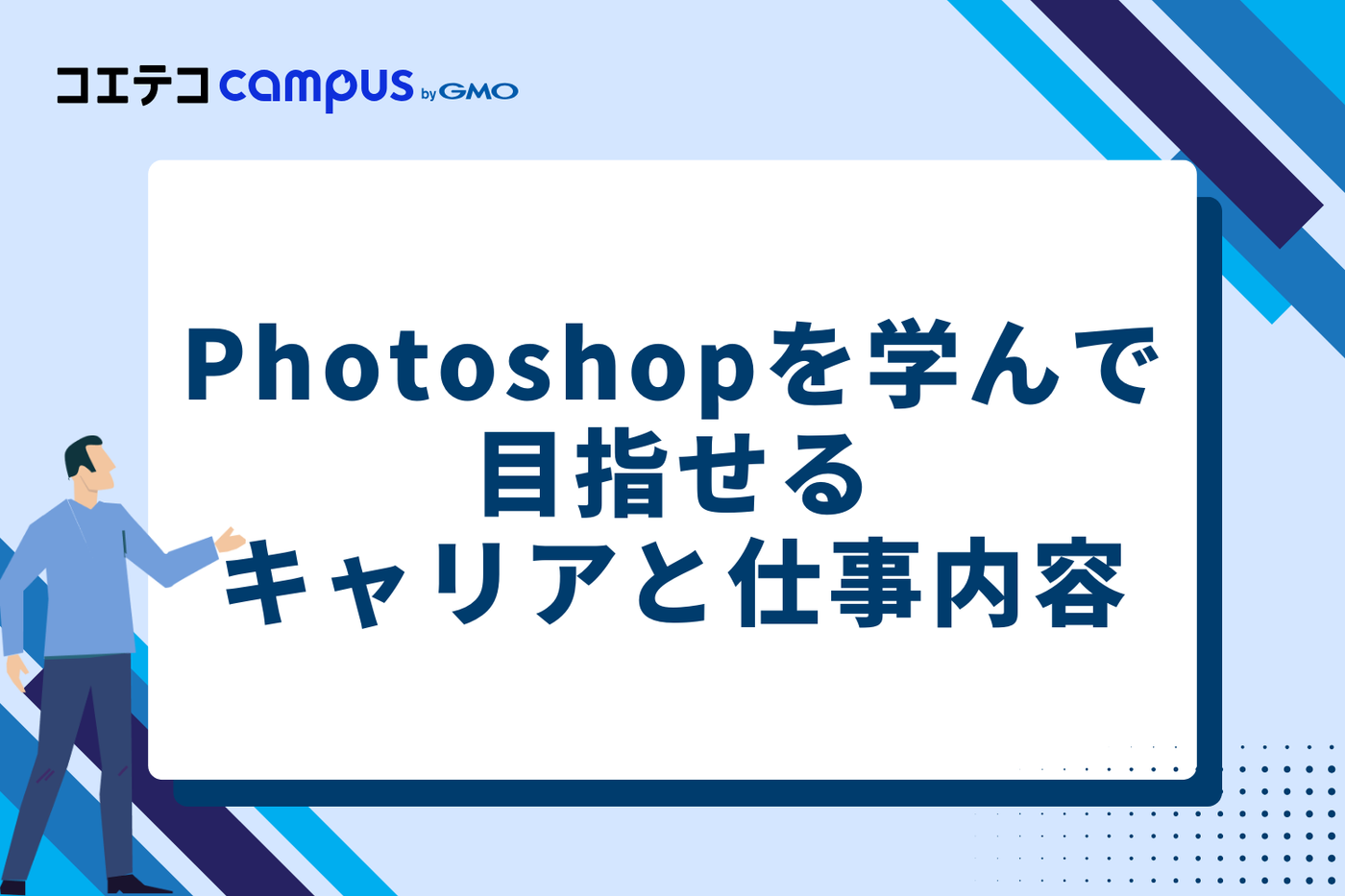 Photoshopを学んで目指せるキャリアと仕事内容