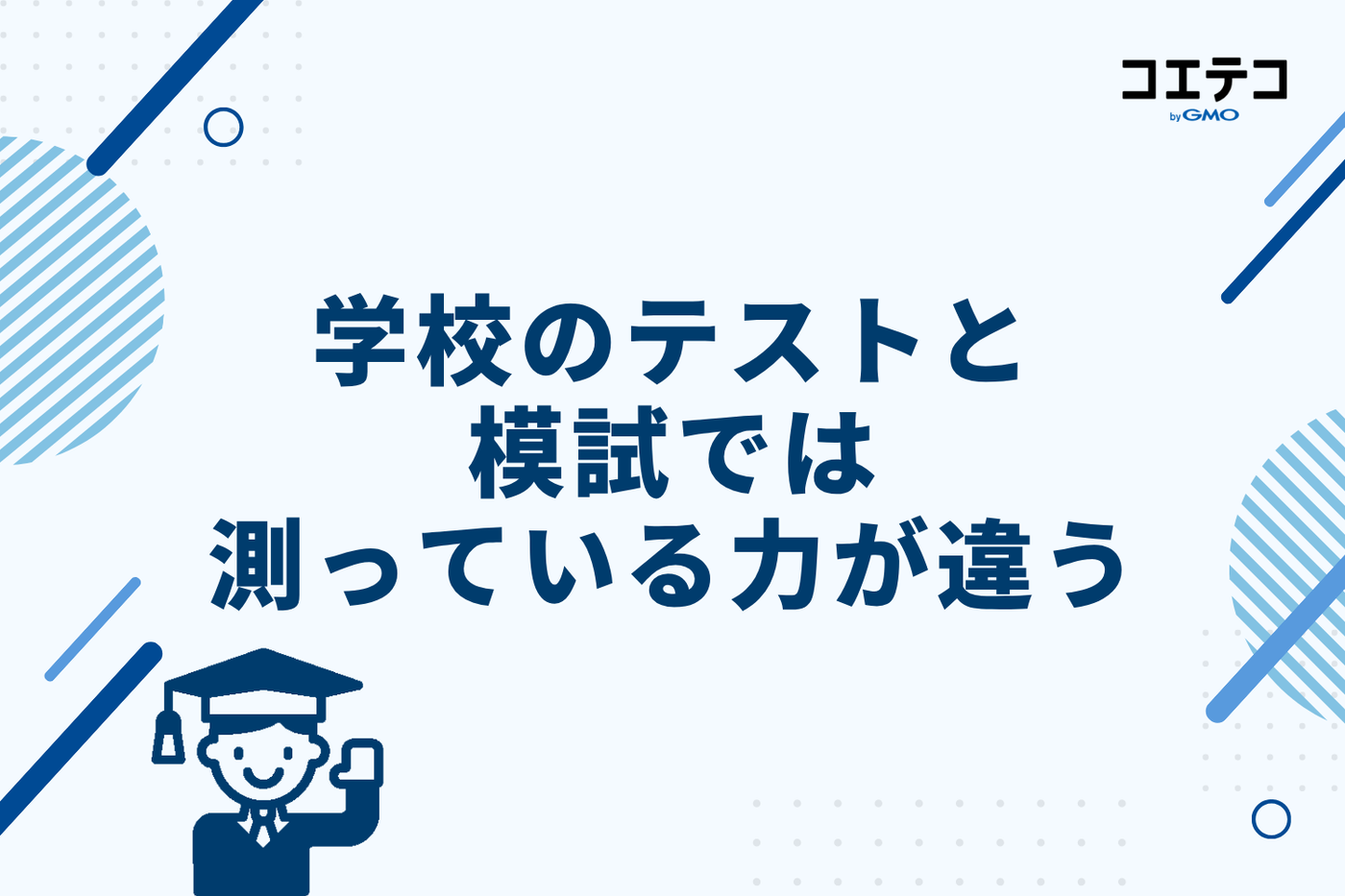 学校のテストと模試では、測っている力が違う