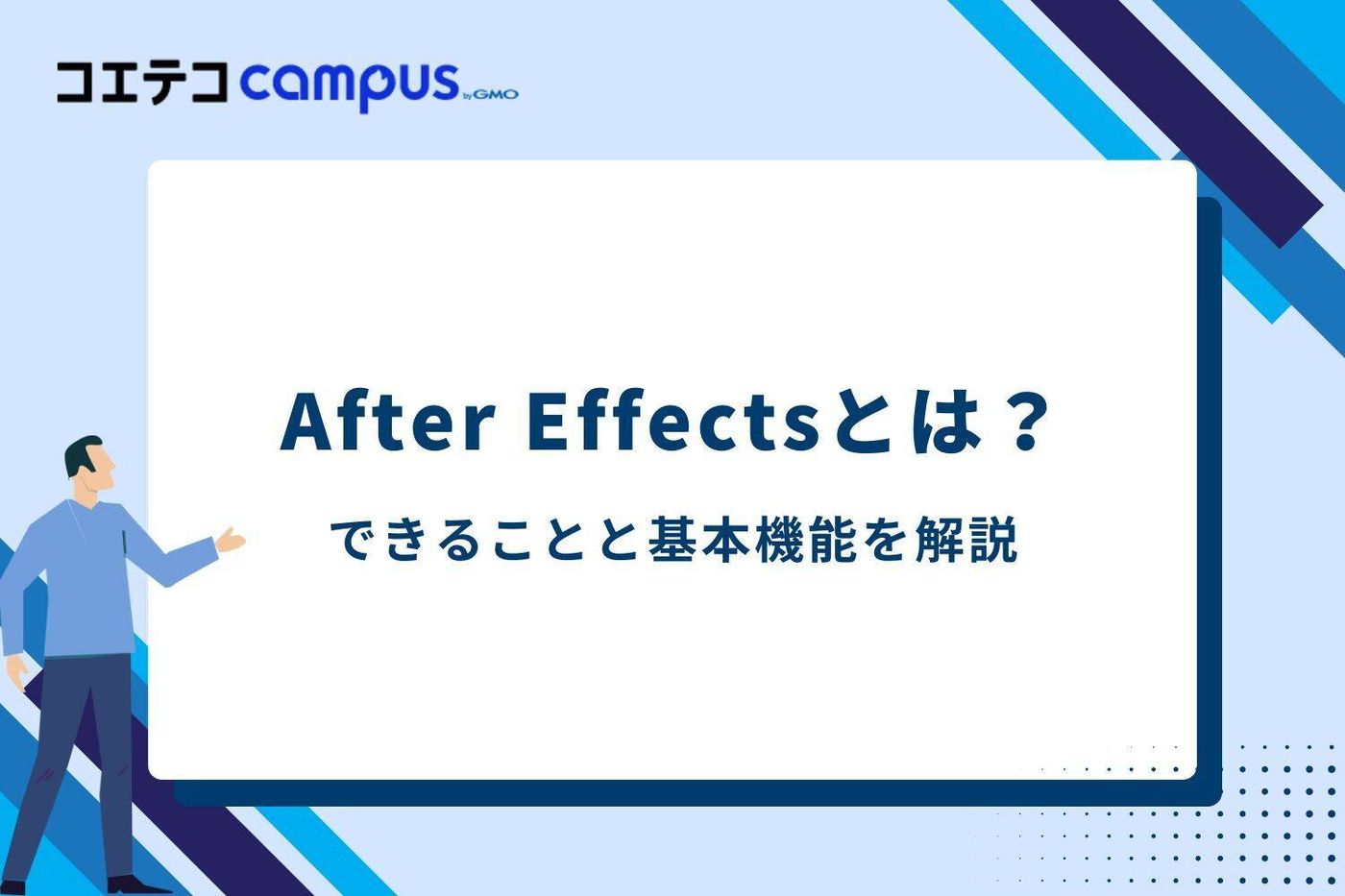 After Effects（アフターエフェクト）とは？できることと基本機能
