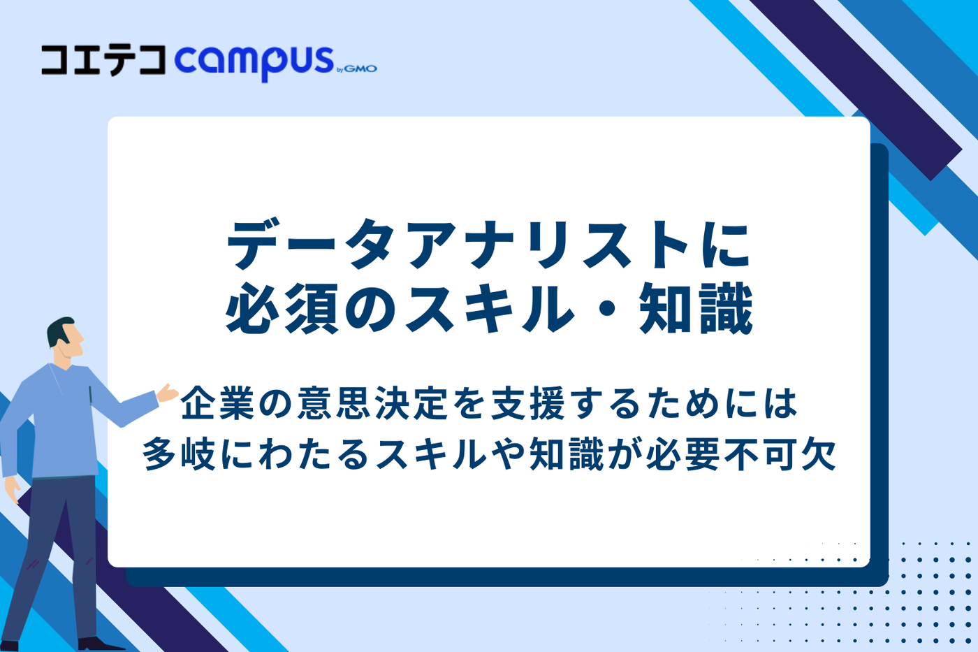 データアナリストになるために必須のスキル・知識