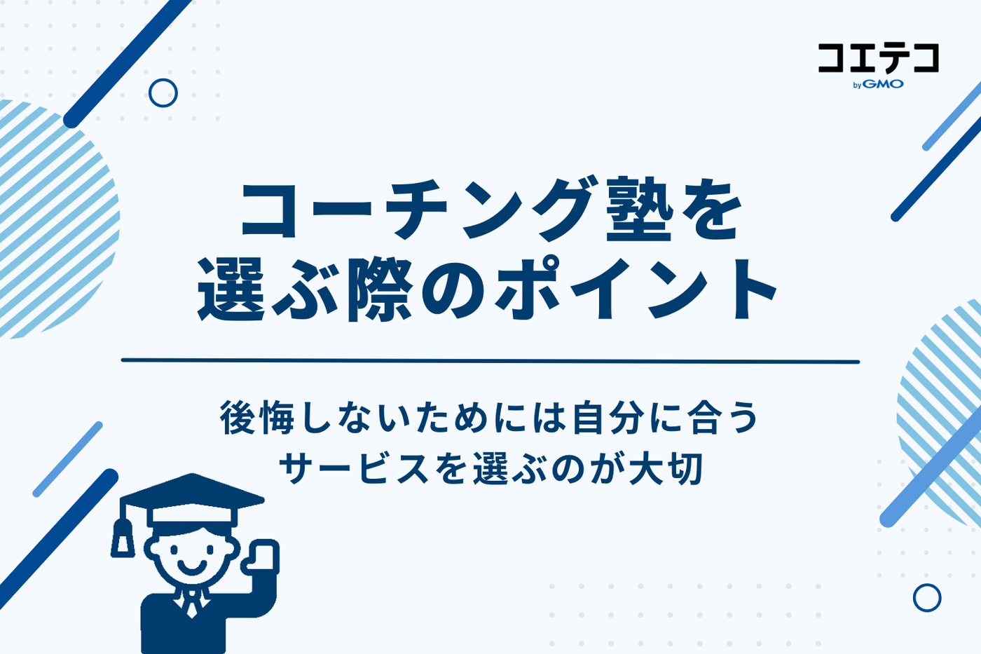 後悔しない！大学受験でコーチング塾を選ぶ際の4つのポイント
