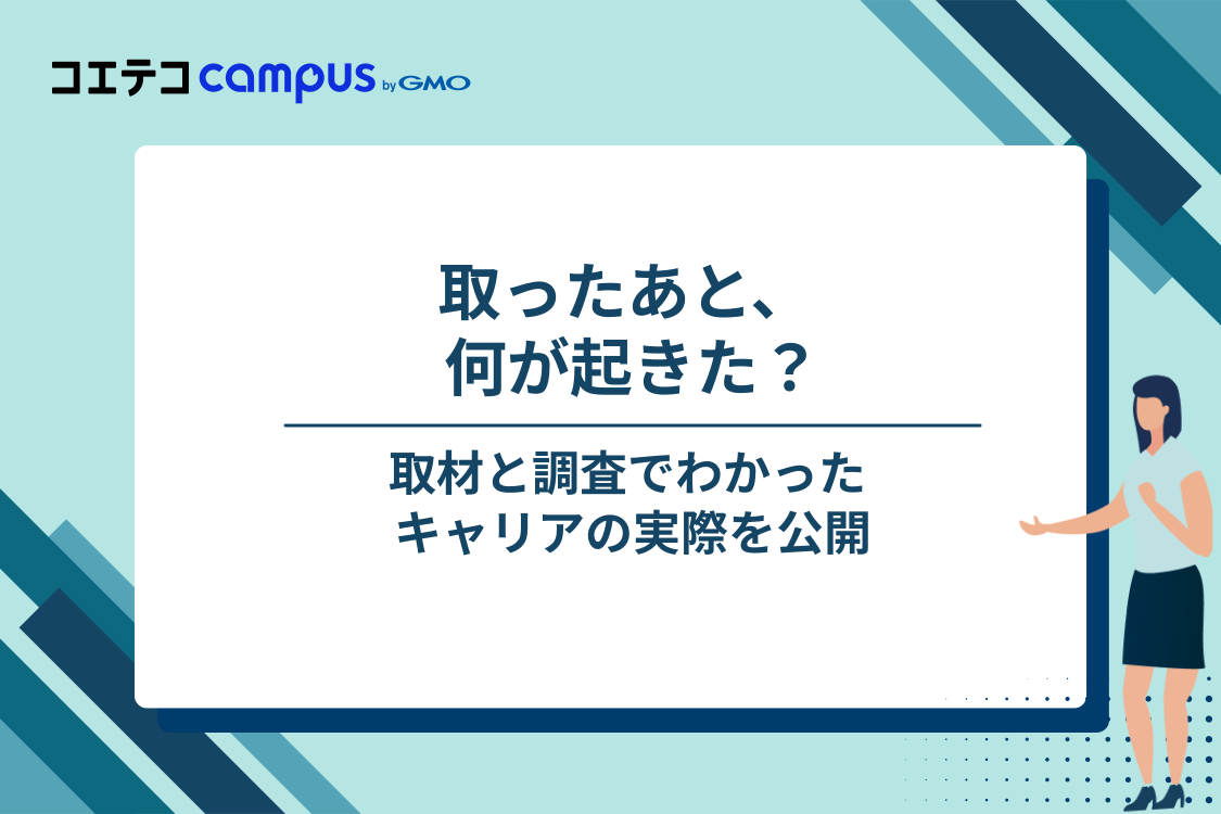 【自社データ】資格を取ったあと、キャリアはどう動いたか