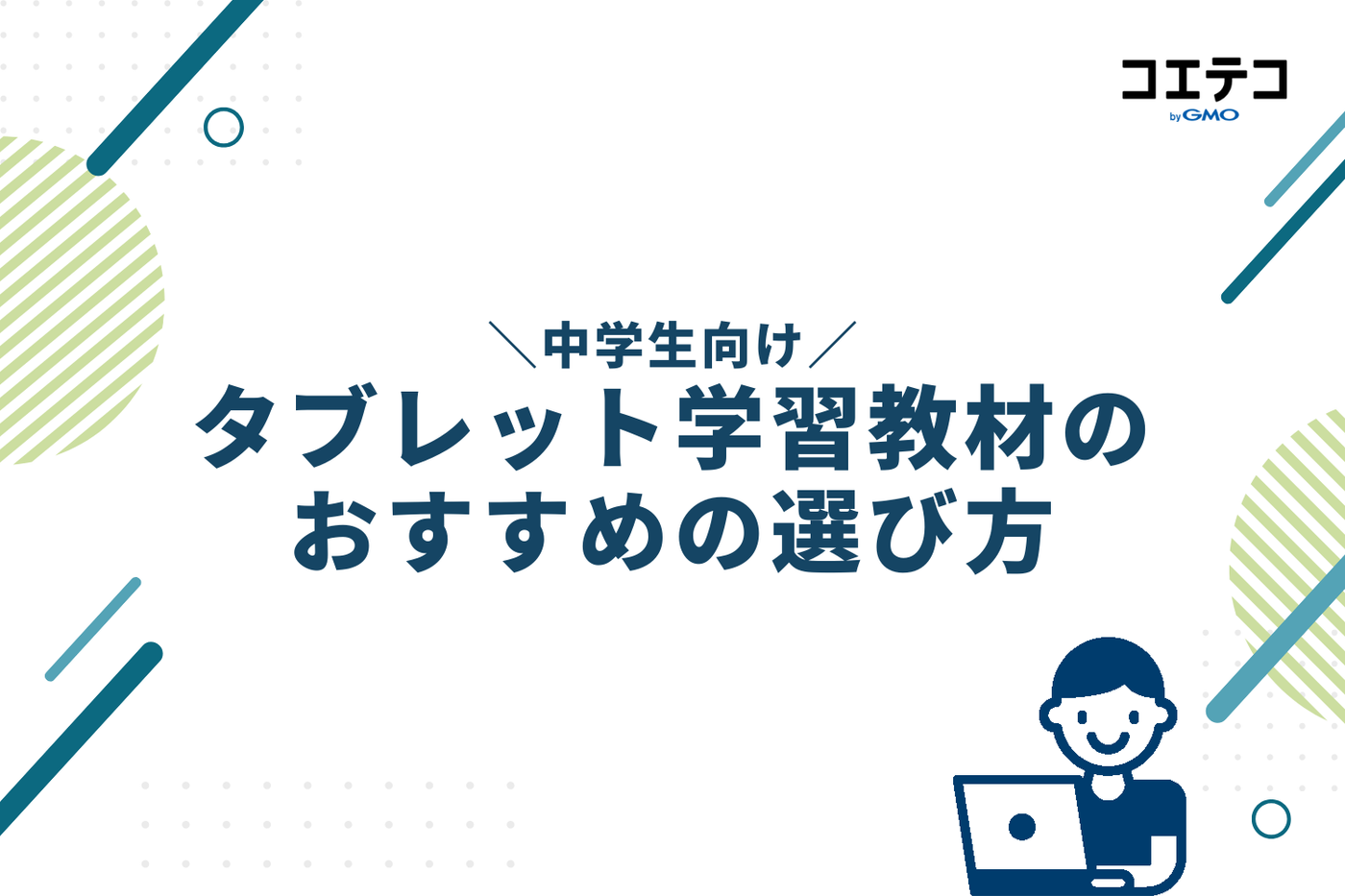 中学生向けタブレット学習教材のおすすめの選び方