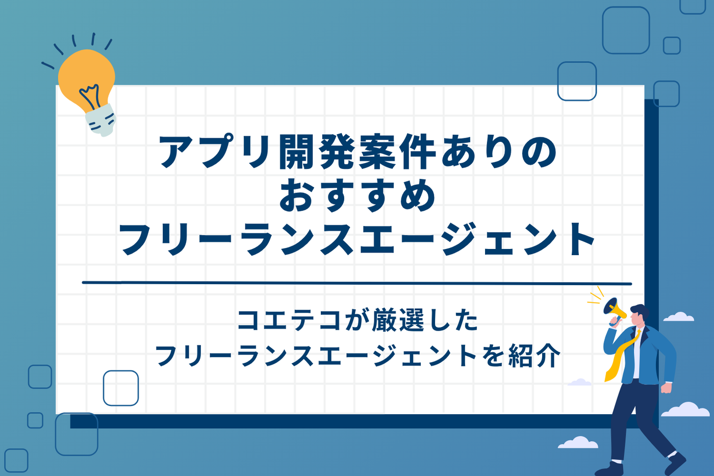 アプリ開発案件ありのおすすめフリーランスエージェント8選