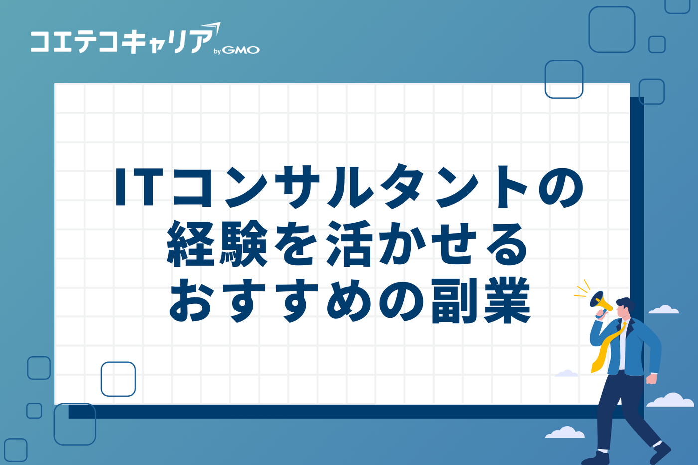ITコンサルタントの経験を活かせる!おすすめ副業5選