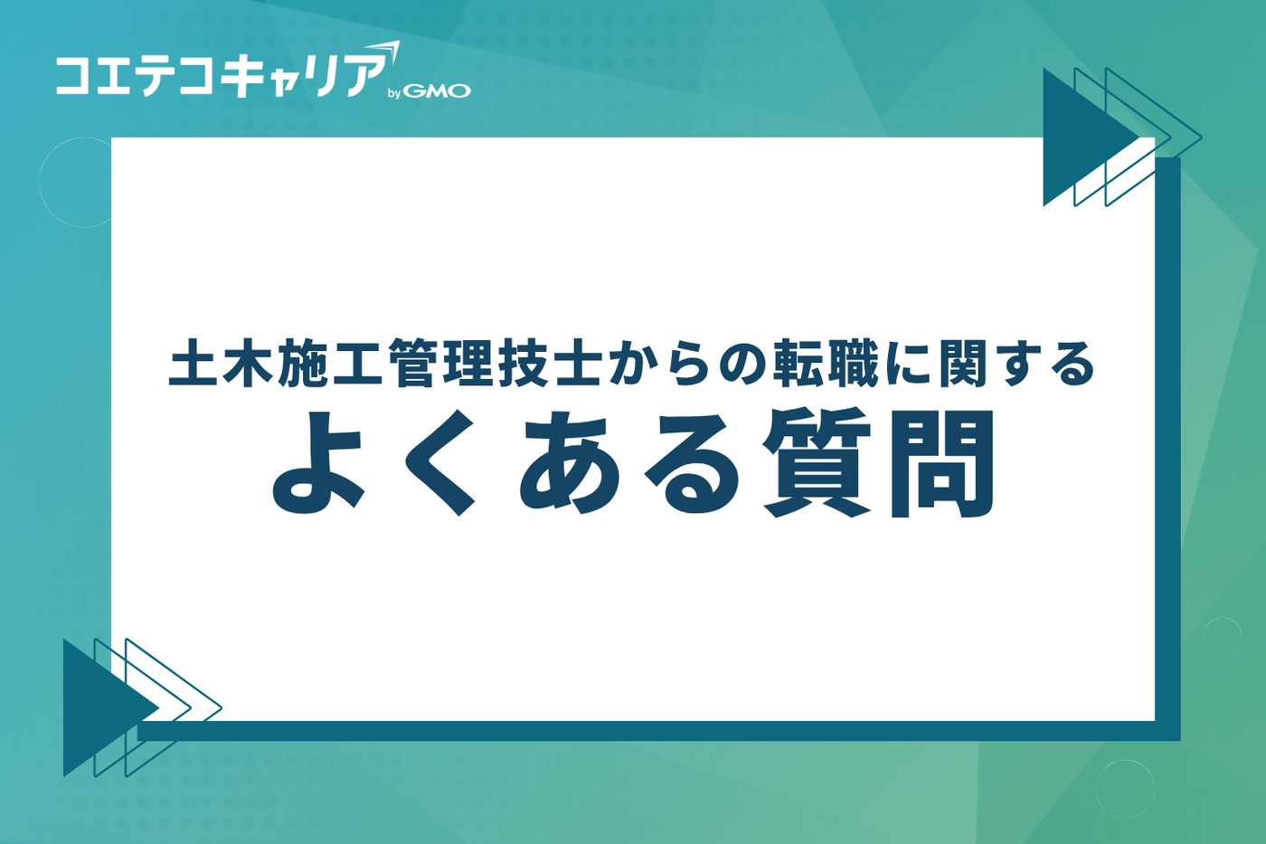 土木施工管理技士からの転職に関するよくある質問