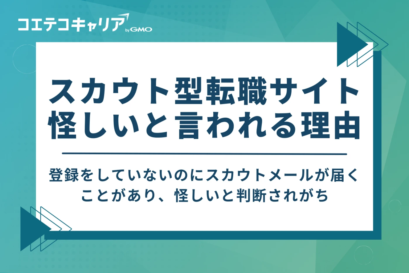 スカウト型転職サイトが怪しいと言われる理由