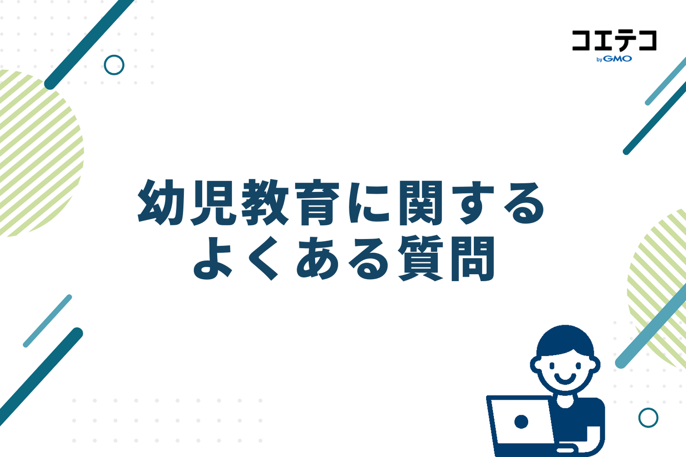 幼児教育に関するよくある質問