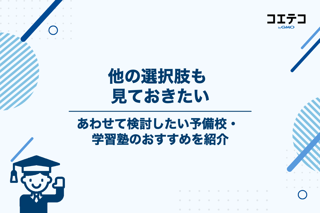 河合塾・駿台とあわせて検討したい!おすすめの予備校・学習塾6選