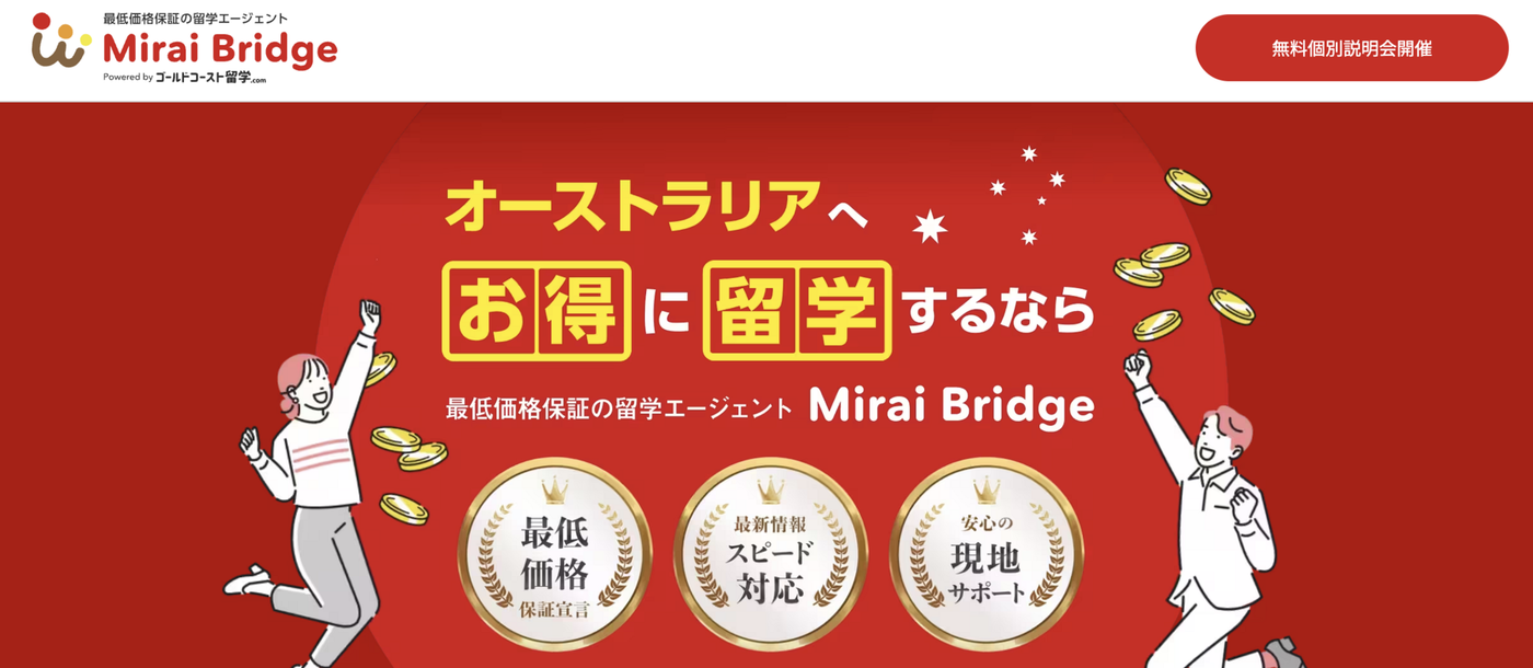 Mirai Bridge | 最低価格保証の留学エージェント