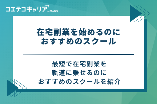 在宅副業を始めるのにおすすめのスクール