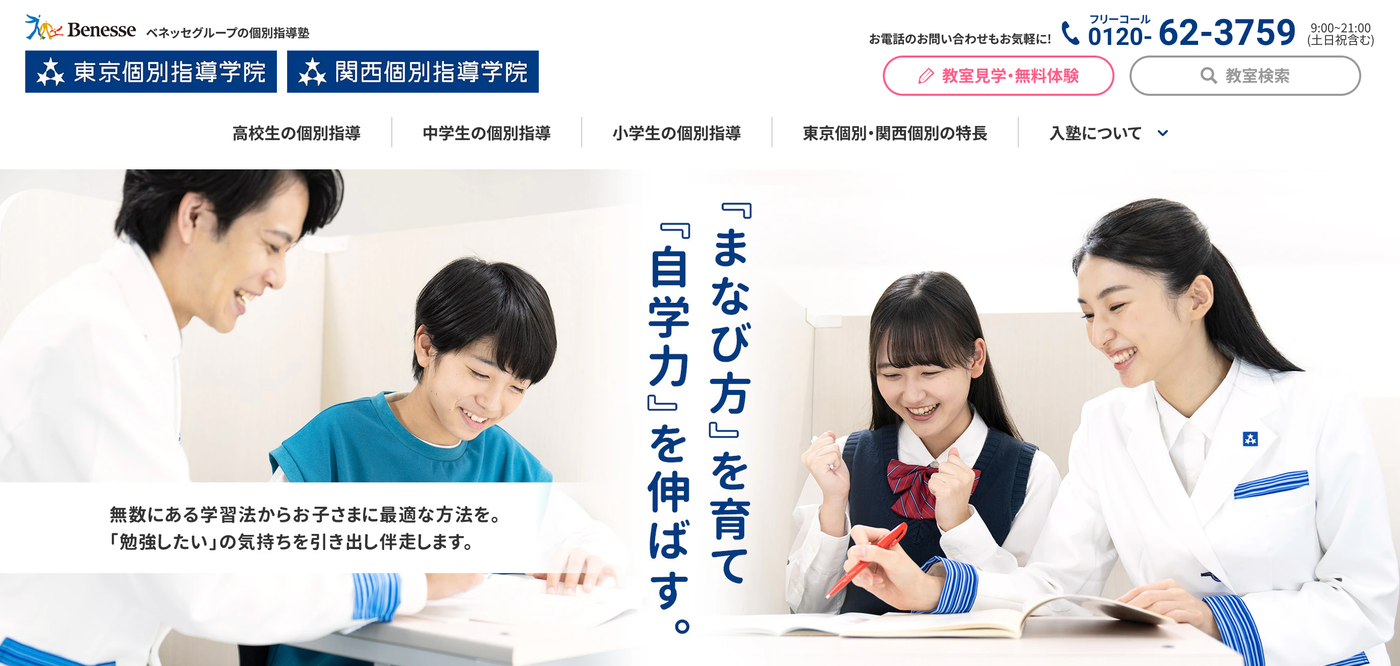 東京個別指導学院・関西個別指導学院