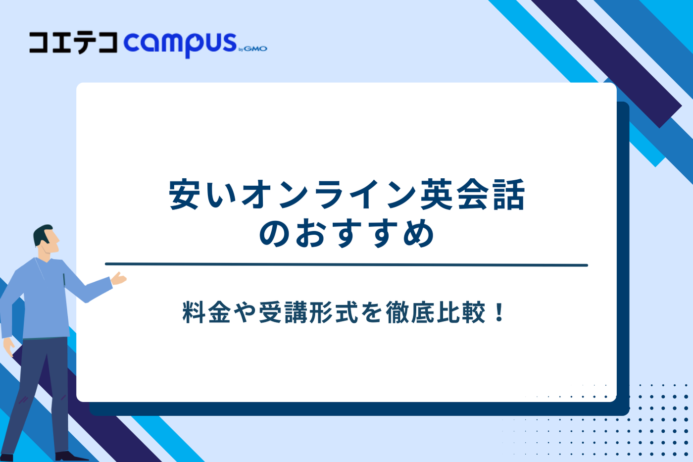 オンライン英会話　安い
