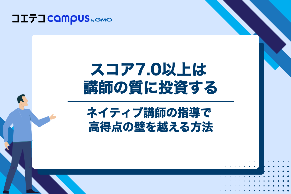 【目標スコア7.0以上】ネイティブ講師の指導で高得点の壁を越えたい人の最適解