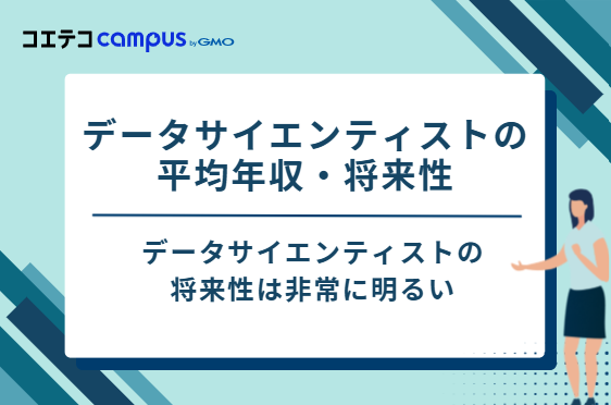 データサイエンティストの平均年収・将来性