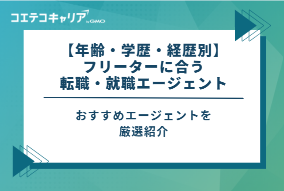 【年齢・学歴・経歴別】フリーターに合う転職・就職エージェント