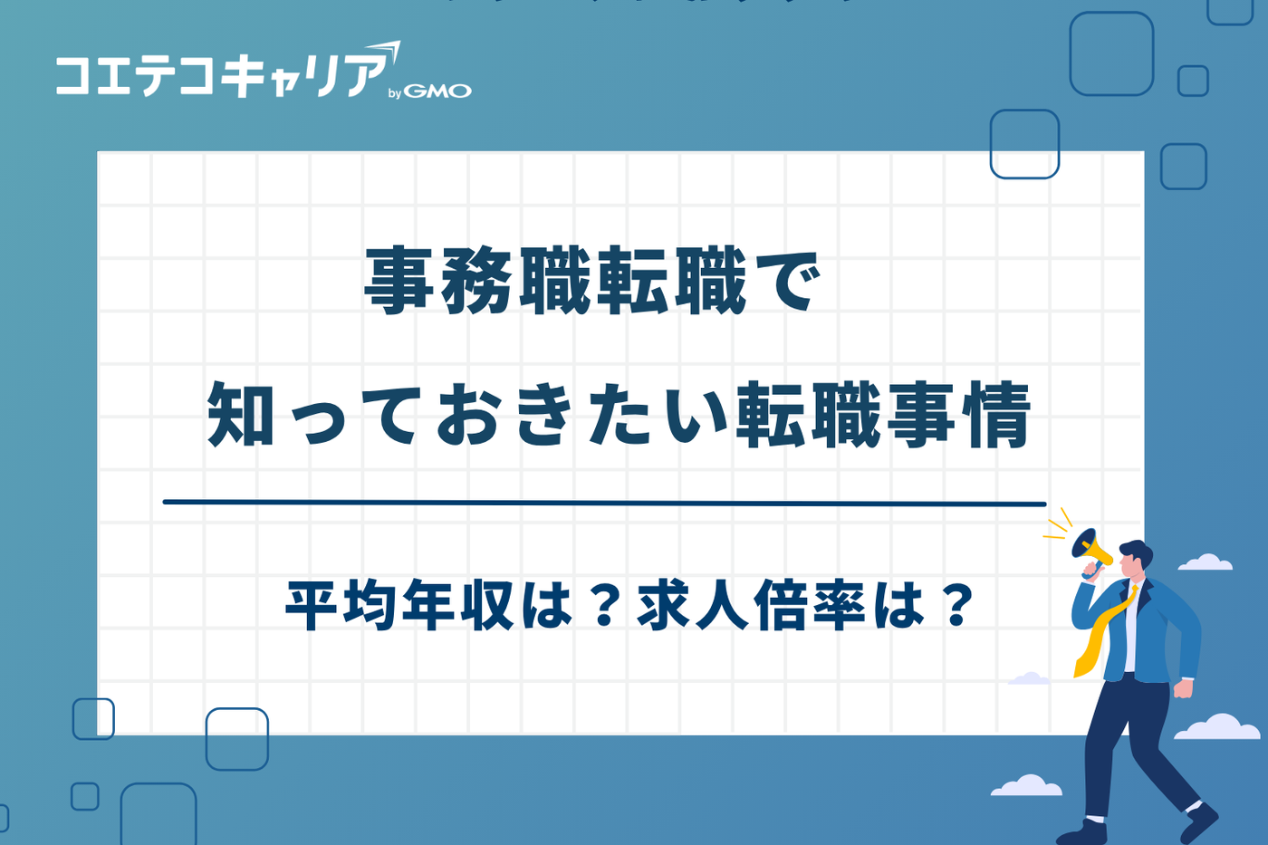 事務職 転職エージェント