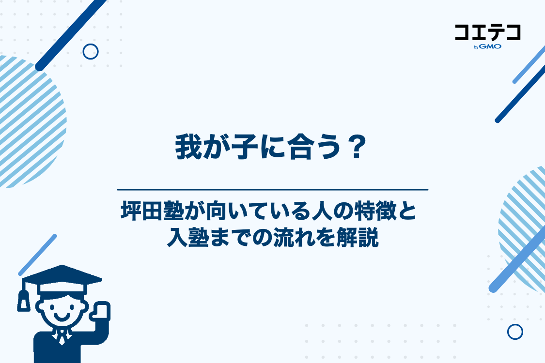 坪田塾が向いている人・合わない可能性がある人と入塾までの流れ