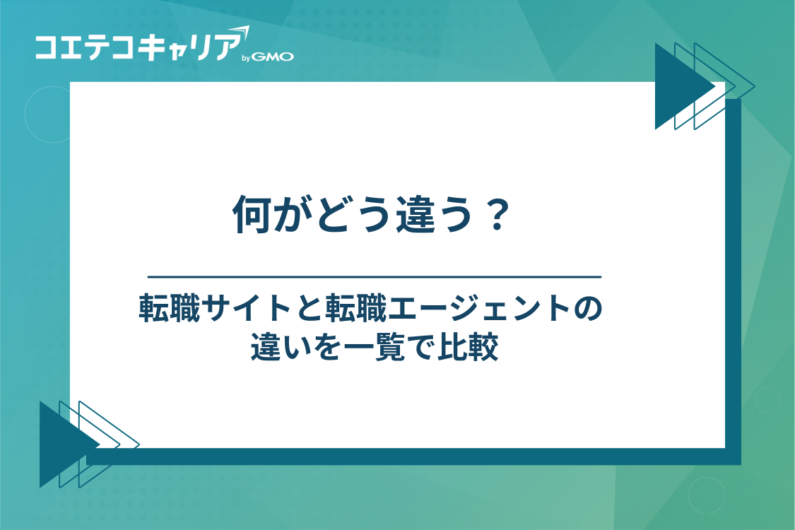 転職サイトと転職エージェントの違い