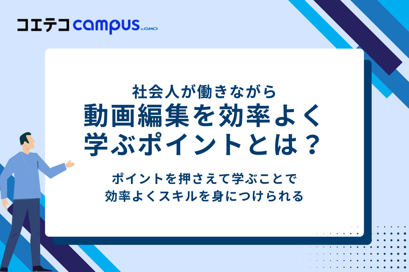 社会人が働きながら動画編集を効率良く学ぶポイント