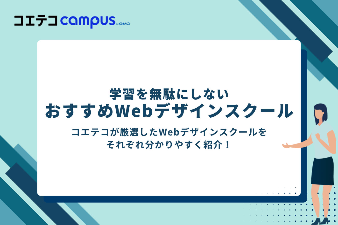 学習を無駄にしない、おすすめWebデザインスクール