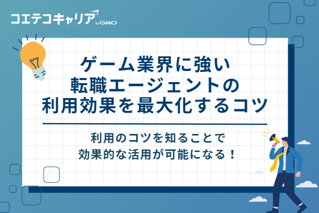 ゲーム業界に強い転職エージェントの利用効果を最大化するコツ