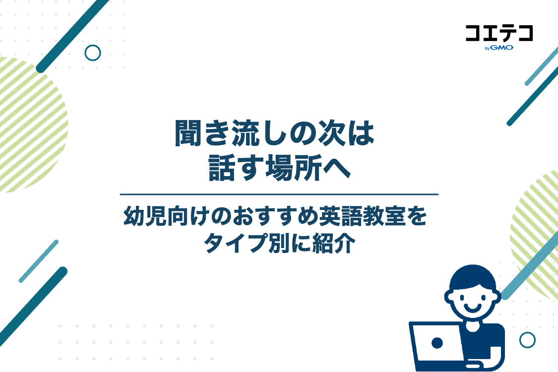 【教室編】聞き流しにプラス!幼児向けおすすめ英語教室4選