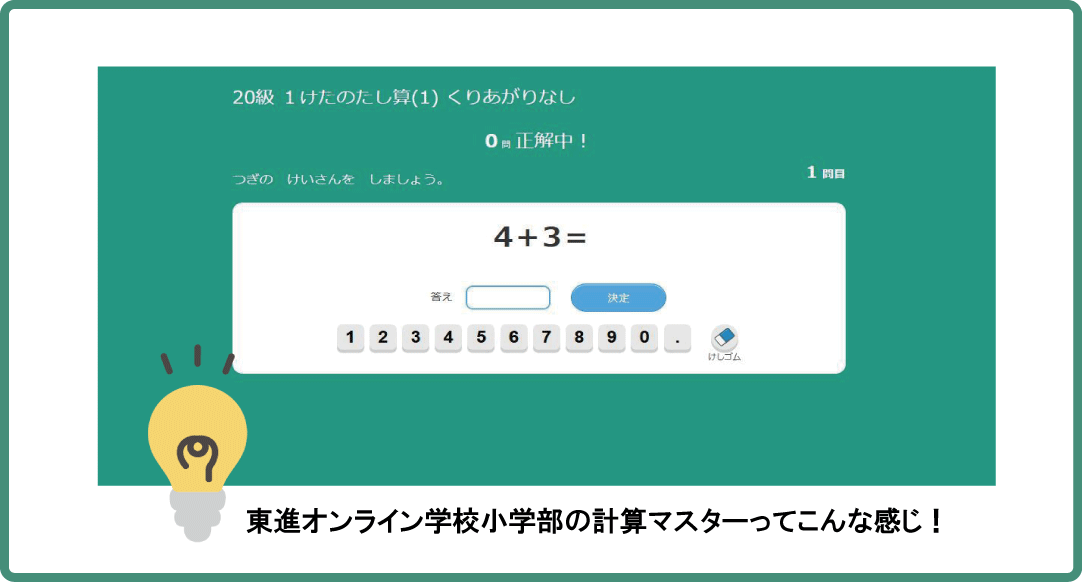 東進オンラインの小学生向け計算マスターとは