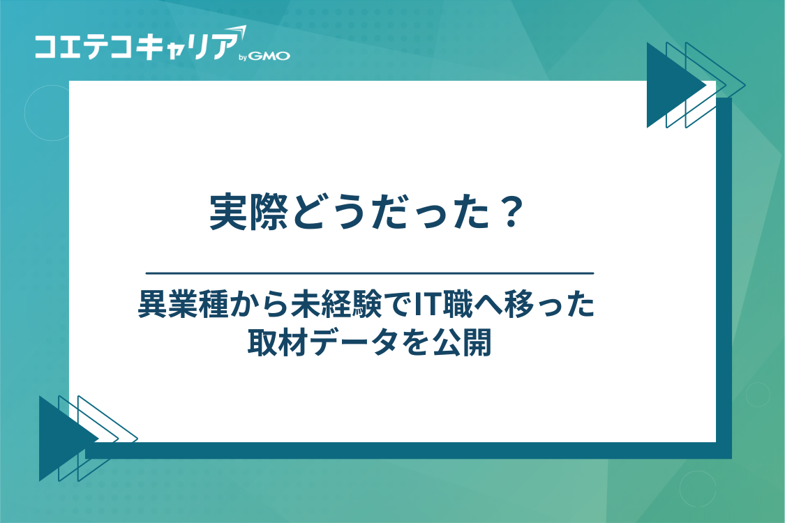 異業種から未経験でIT職に転職した5人の実データ