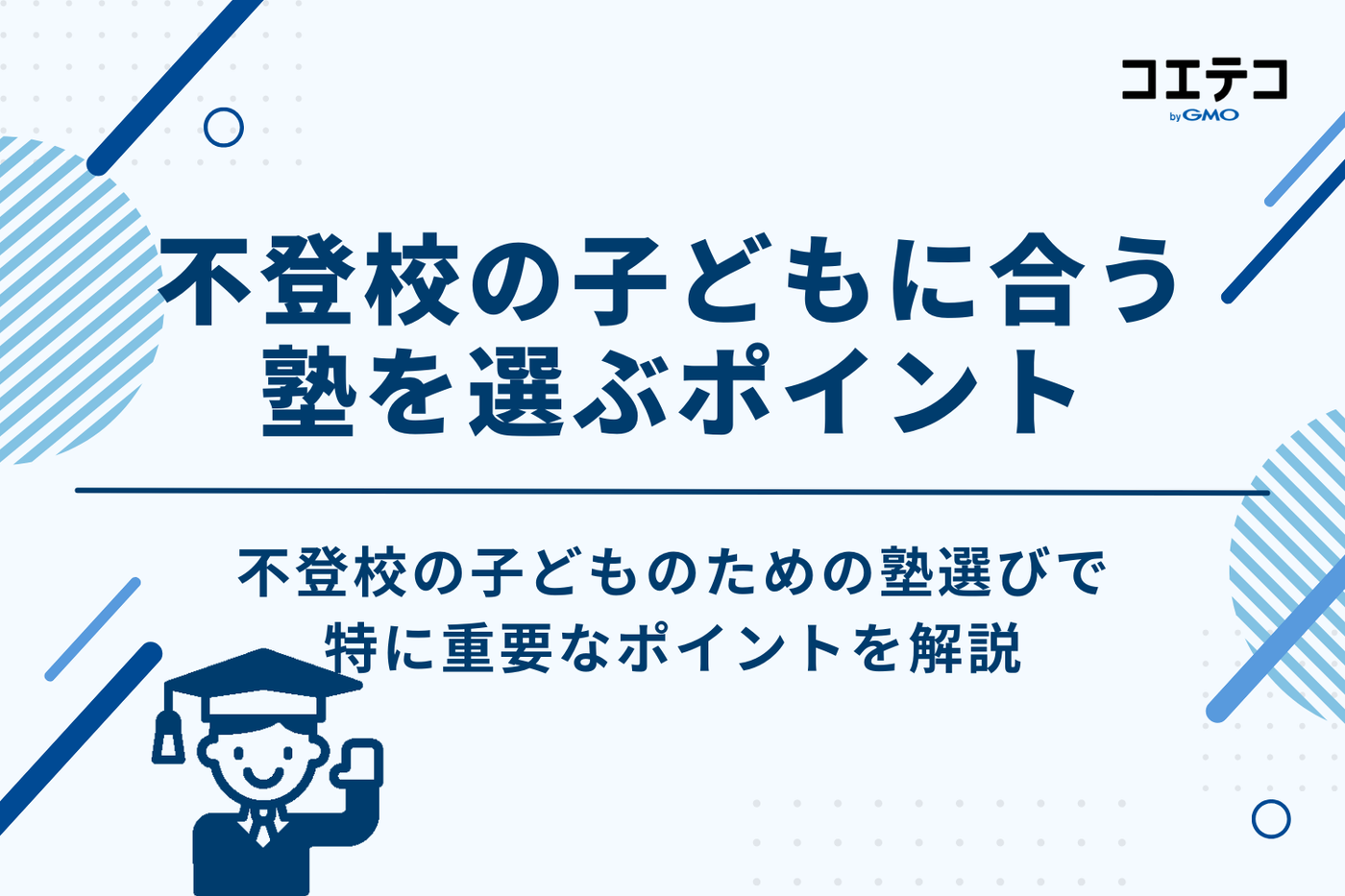 不登校の子どもに合う塾を選ぶ4つのポイント