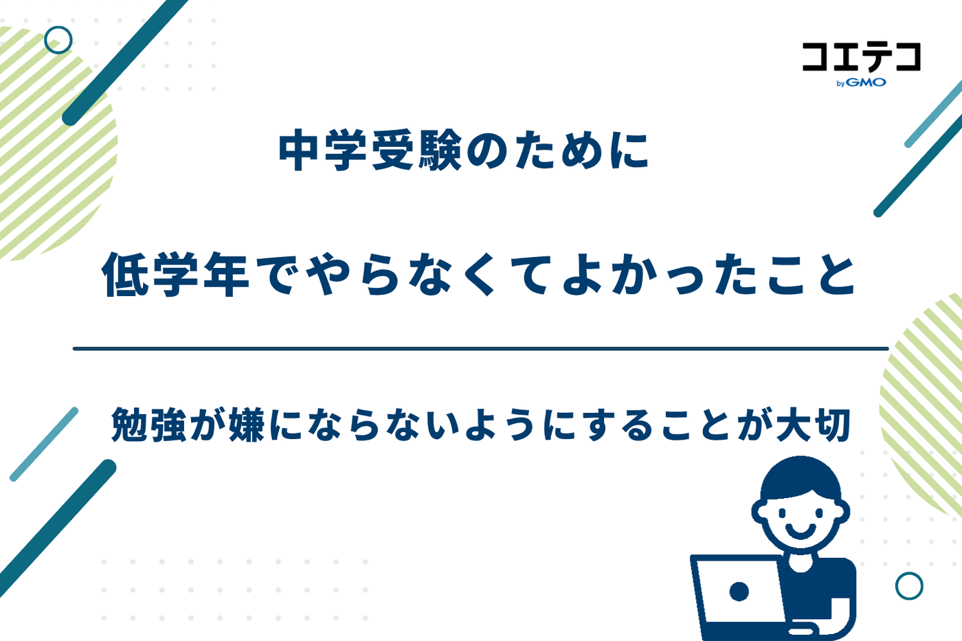 中学受験 低学年 やっておくこと